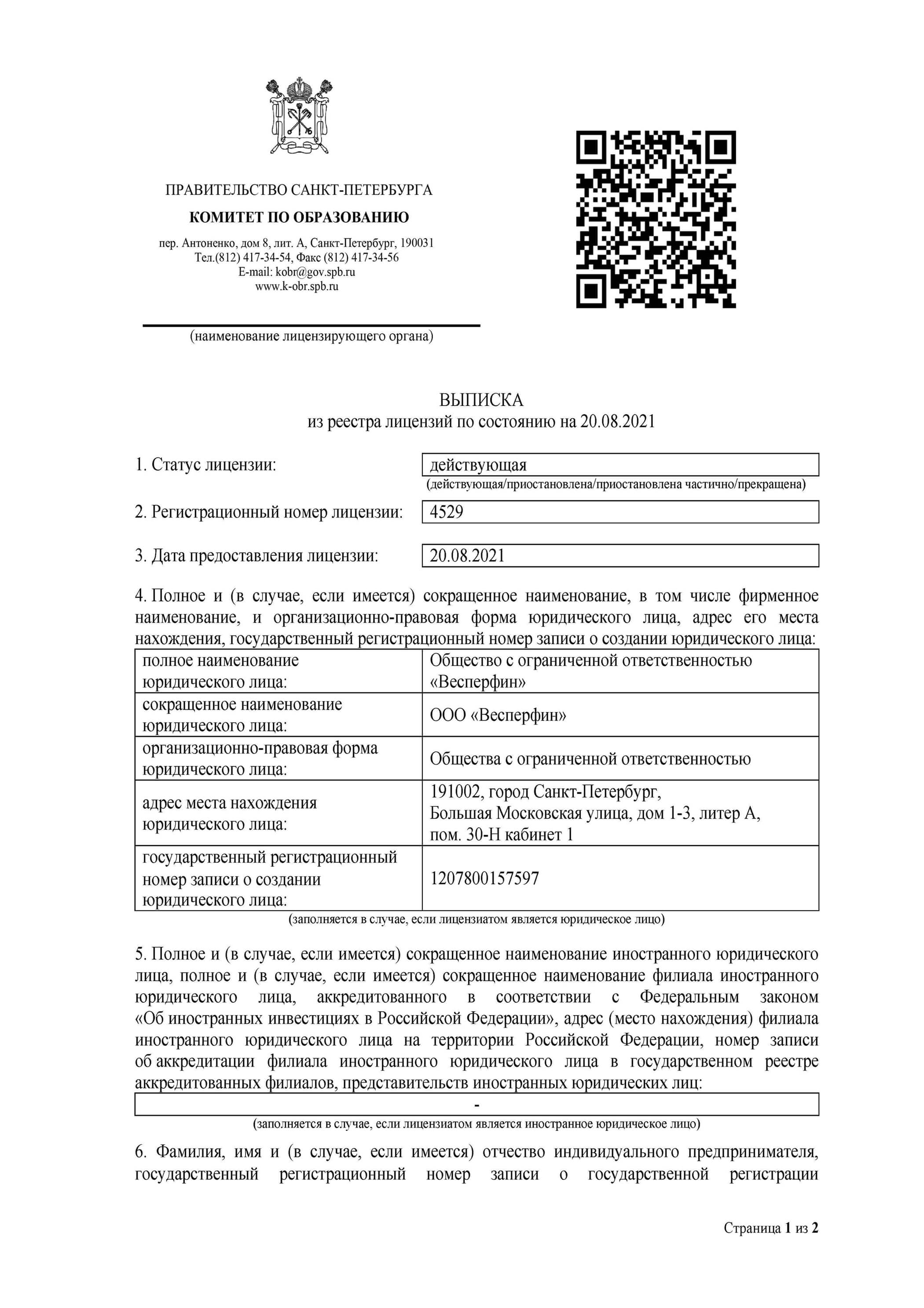 Выписка из реестра лицензий